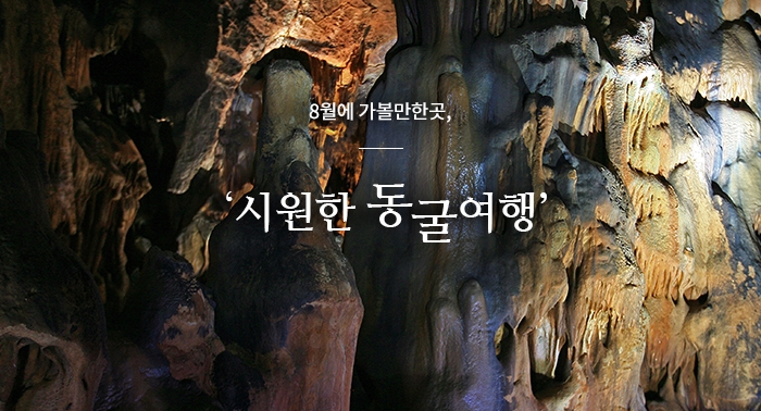  8월에 가볼만한 곳, ‘시원한 동굴여행’