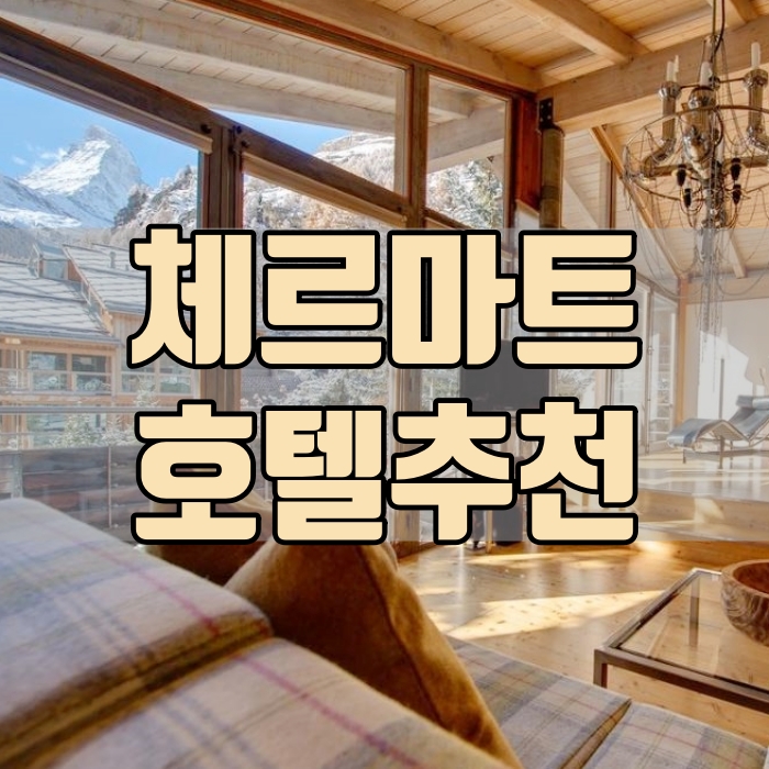  [스위스 여행] 체르마트 숙소 호텔 추천 - 백스테이지 호텔 마테호른 전망