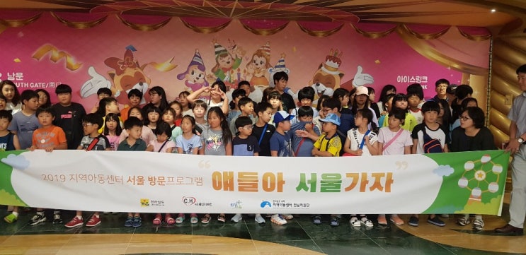  전라남도 아동 350여명 서울 관람 시작!