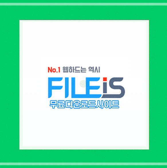  무료다운로드사이트 네티즌선정기업!