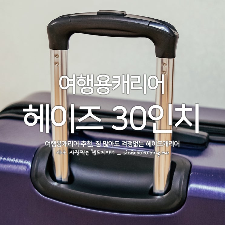  여행용캐리어 추천, 짐 많아도 걱정없는 헤이즈캐리어