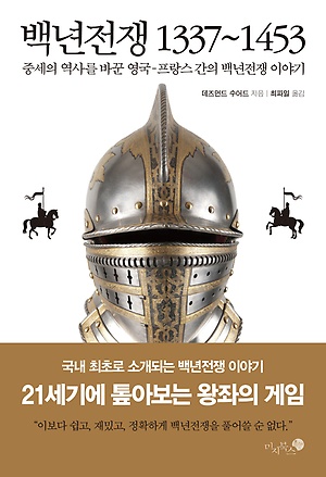  책 리뷰-백년전쟁 1337~1453