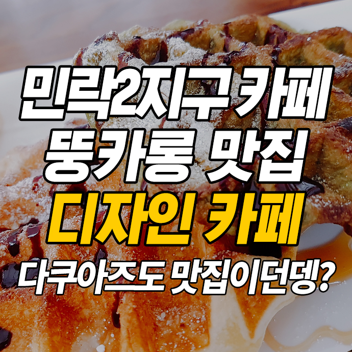  의정부 카페:) 마카롱과 다쿠아즈 맛집, 민락2지구 디자인카페