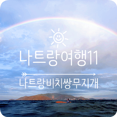  나트랑11 : 나트랑 비치에서 놀기, 쌍무지개