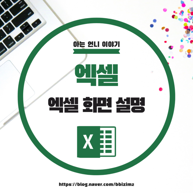  엑셀의 기초 / 엑셀 화면설명