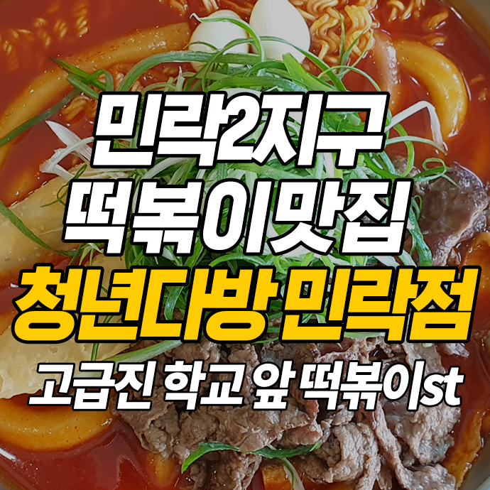 의정부 맛집:) 학교 앞 고급진 떡볶이st; 청년다방 민락2지구점