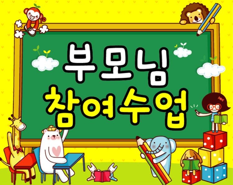 학부모참여수업! 가랜드, 안내문, 초대장,가정통신문, 일러스트입니다 어린이집,유치원부모참여수업준비~ : 네이버 블로그