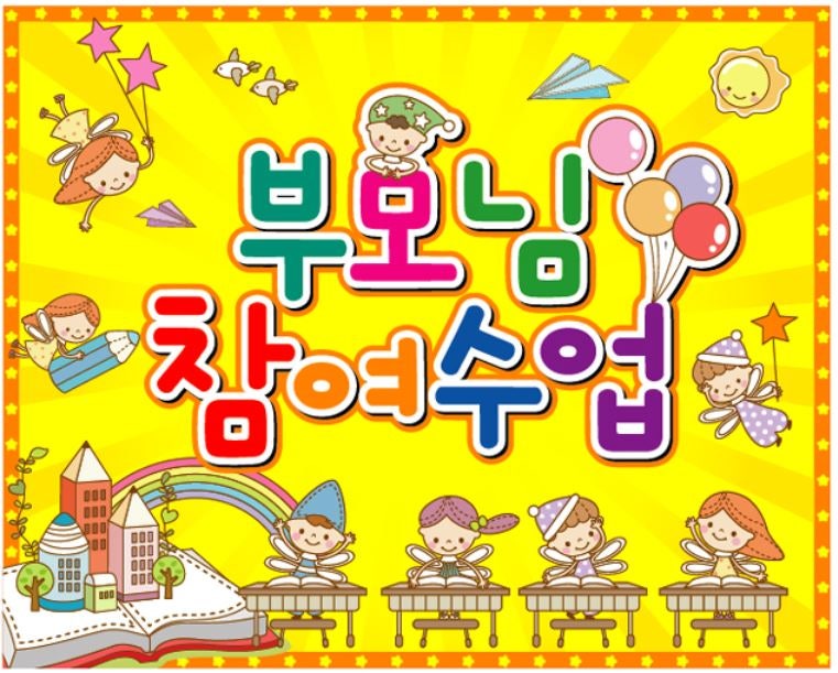 학부모참여수업! 가랜드, 안내문, 초대장,가정통신문, 일러스트입니다 어린이집,유치원부모참여수업준비~ : 네이버 블로그