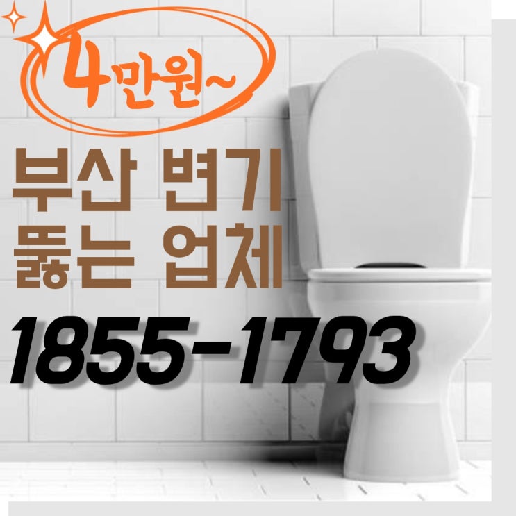  가성비 좋고, 마무리까지 깨끗한 부산변기뚫는업체 알아보실까요~(Feat 변기교체)