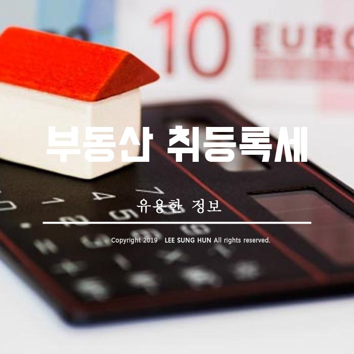  부동산 취득세율 취득세 계산기 알아봤어요.