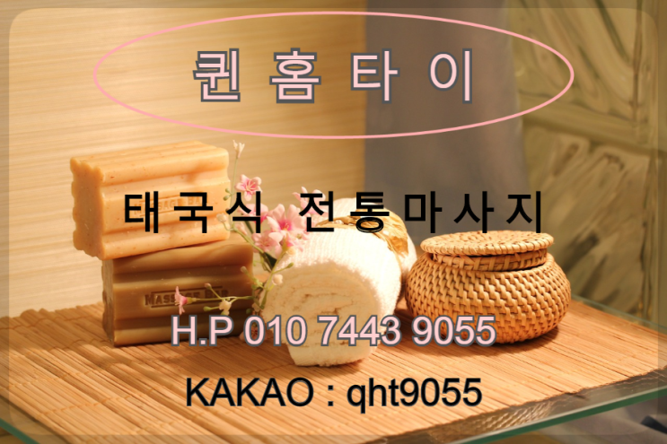  송도 출장 타이마사지 송도 출장마사지  금방 달려와요~