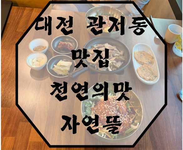  대전 관저동 맛집:)천연의맛자연뜰