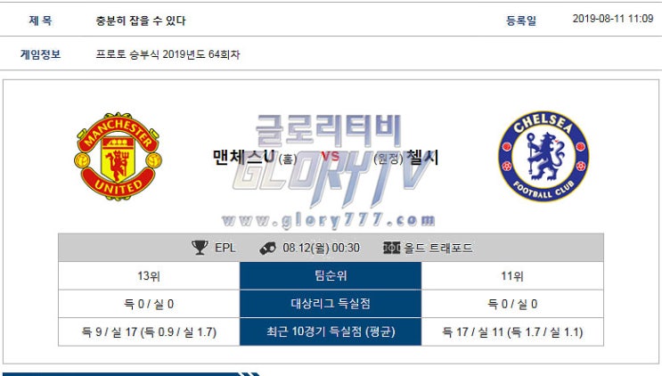  해외축구분석글 8월 12일 프리미어리그 맨유 vs 첼시 스포츠 무료 중계 방송국 글로리티비 맨유 첼시