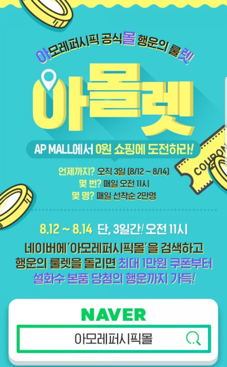 [아모레퍼시픽몰] 최대 1만원 쿠폰 & 설화수 본품 찬스!! 8/12~14