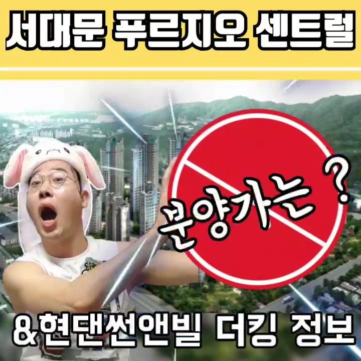  서대문 푸르지오 센트럴파크 분양가 현대썬앤빌 더킹 소식!