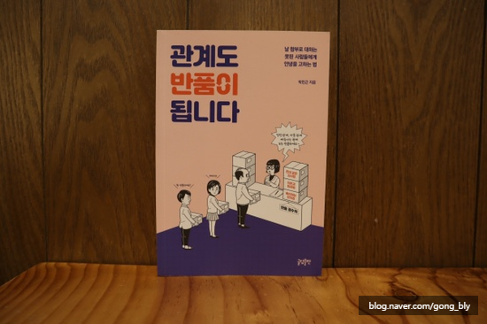  읽어보고 :: '관계도 반품이 됩니다' 후기