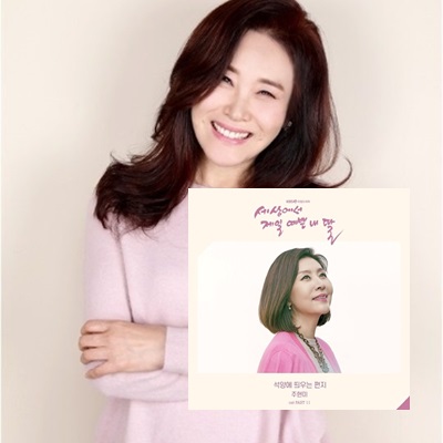  주현미 - 석양에 띄우는 편지 / 세상에서 제일 예쁜 내 딸 (My Pretty Daughter in the World) OST 11 