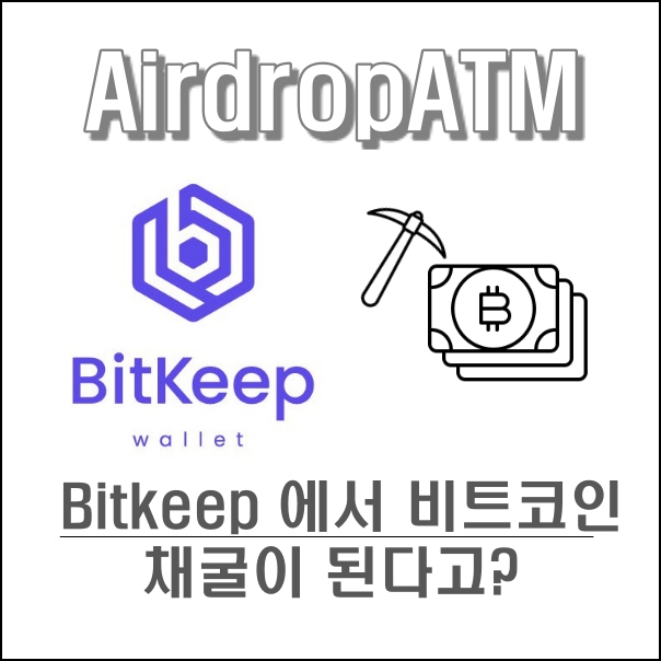 비트킵 (Bitkeep) 어플 / BTC  클라우드마이닝 진행중 / 비트코인채굴