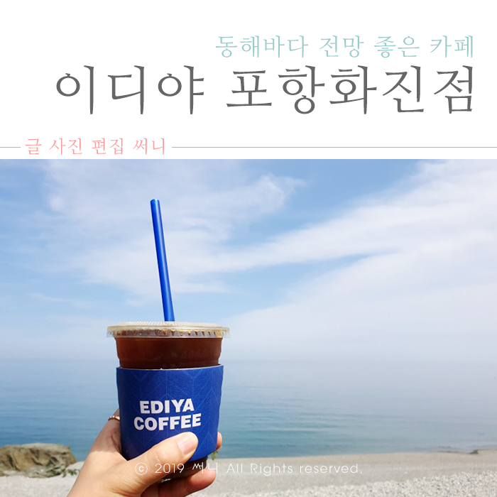  포항 가볼만한곳 이디야 포항화진점 동해 바다뷰 굿
