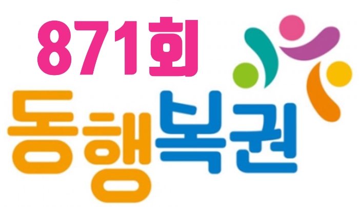  동행복 권 871회 당첨 결과
