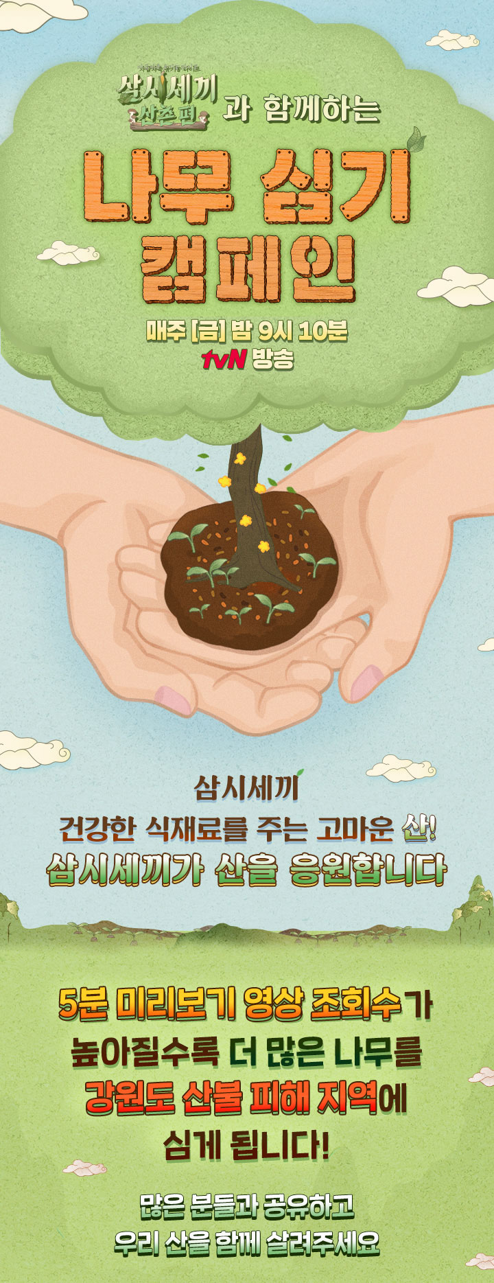 [삼시세끼 산촌편] 나무 심기 캠페인