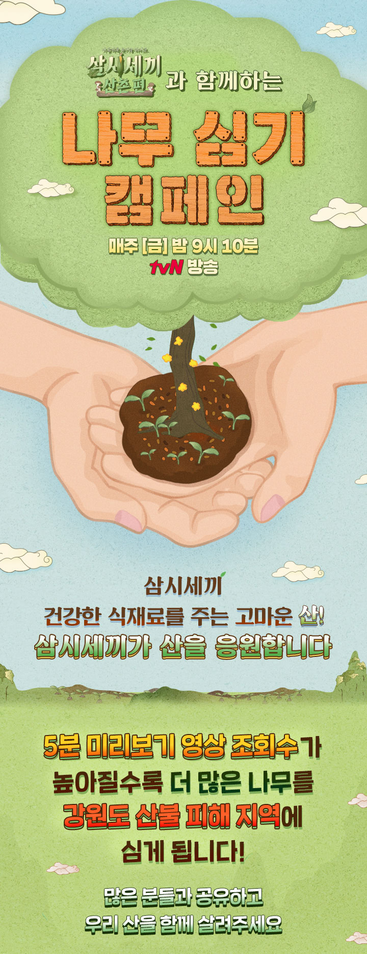  [삼시세끼 산촌편] 나무 심기 캠페인