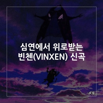 [VINXEN/빈첸] 심연의 끝에서의 매력, VINXEN(빈첸)의 허물(Feat. 서리(Seori)) 