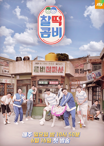  찰떡콤비 재방송 보셨나요?