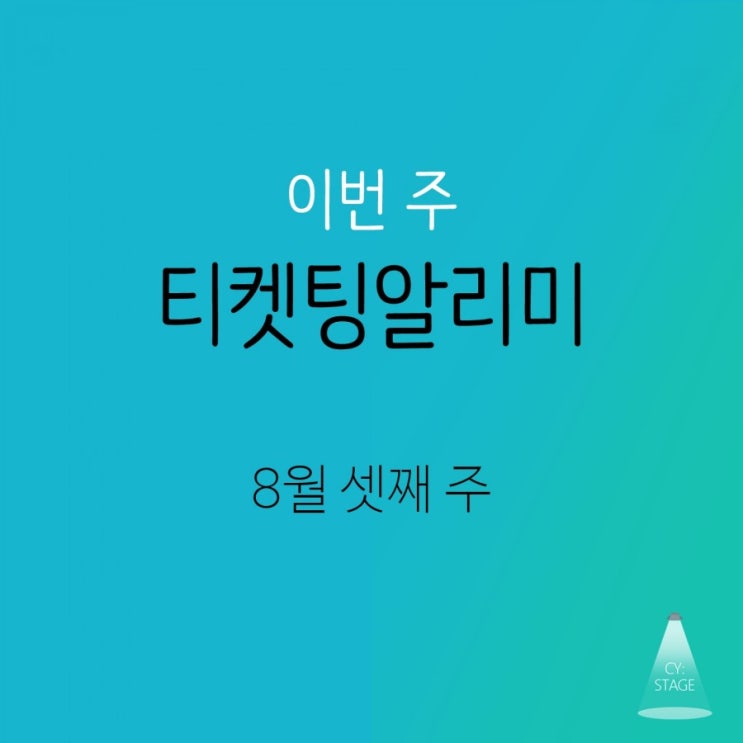  8월 셋째 주 (8/12~8/16) 티켓팅 알리미