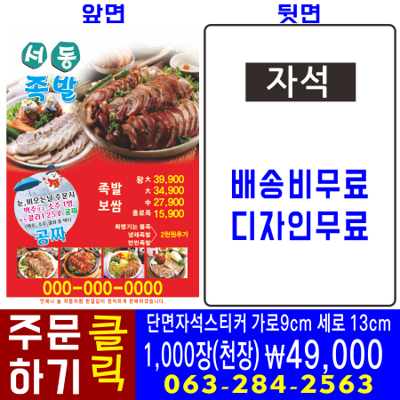  자석스티커 족발 중국집 치킨 피자 종이자석스티커 전주광고인쇄