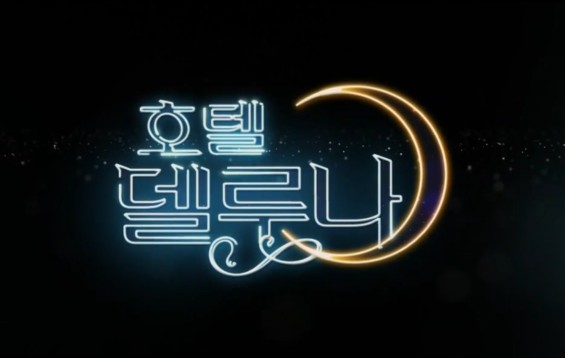  호텔 델루나 9화