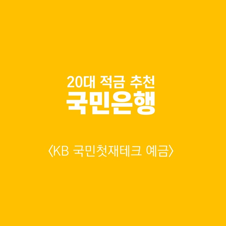  5대 은행 20대 적금 추천<기업은행, 우리은행, 신한은행, 하나은행, 국민은행>