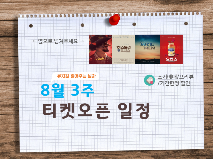  [티켓오픈] 8월 3주 연극·뮤지컬 티켓팅 일정(8/12~8/18)