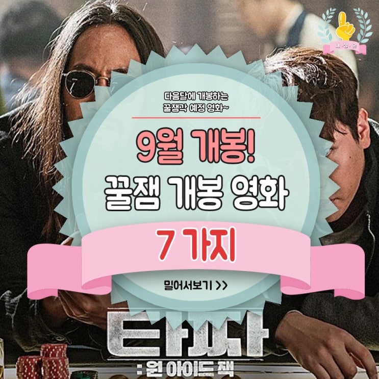 9월에 드디어 개봉하는 꿀잼 영화들!!