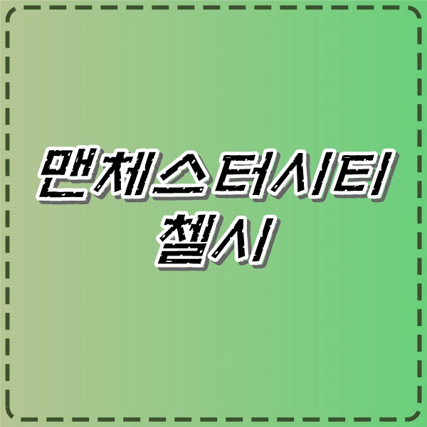  12일 맨체스터시티 : 첼시 EPL 오늘의 해외축구분석