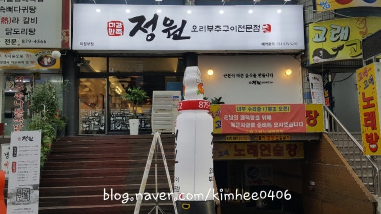  의정부고기집 오리부추구이 정원