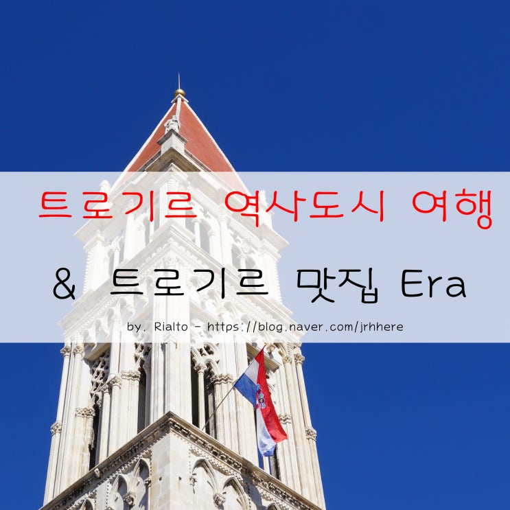  크로아티아 트로기르 여행 - 아름다운 중세도시 트로기르 역사도시 & 트로기르 맛집 "Era"