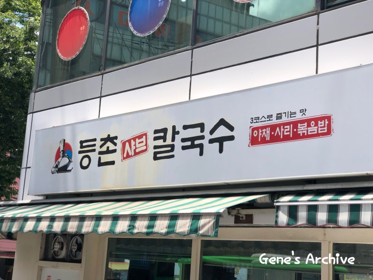  명일동맛집 등촌샤브칼국수