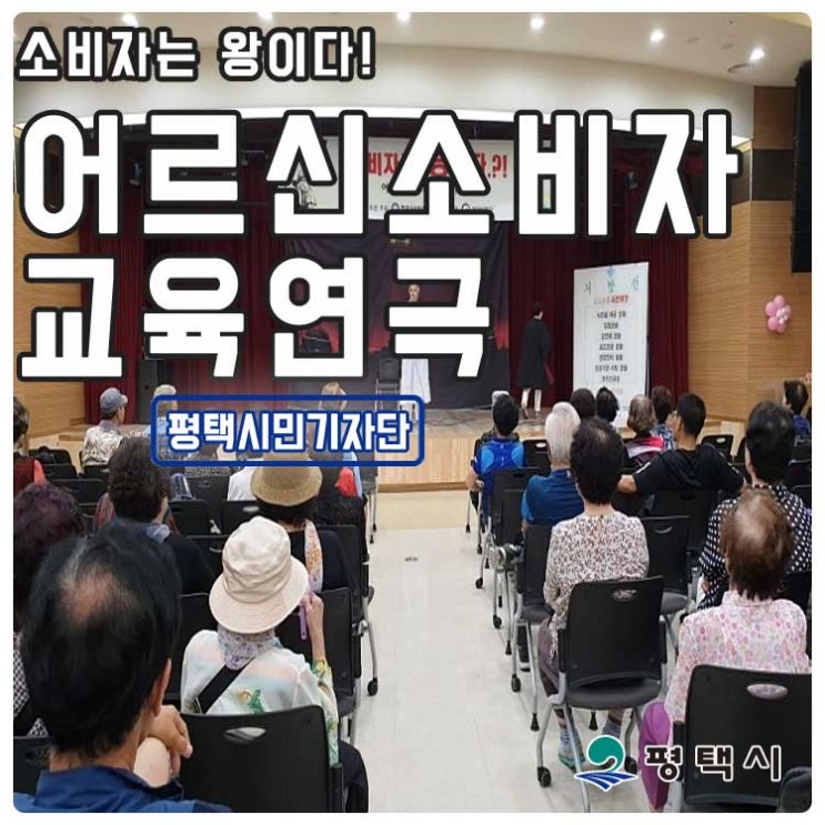  어르신 소비자 교육을 위한 연극 '소비자는 왕이다' 공연