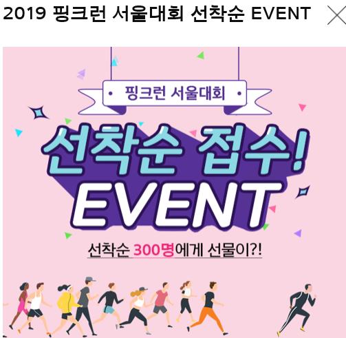  #잡담401. 올해로 4번째 참여하는 2019 핑크런 서울