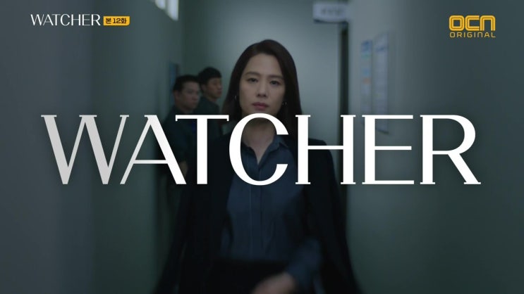 watcher(왓처) 12화 비밀조직 장사회 끝은 어디인가?