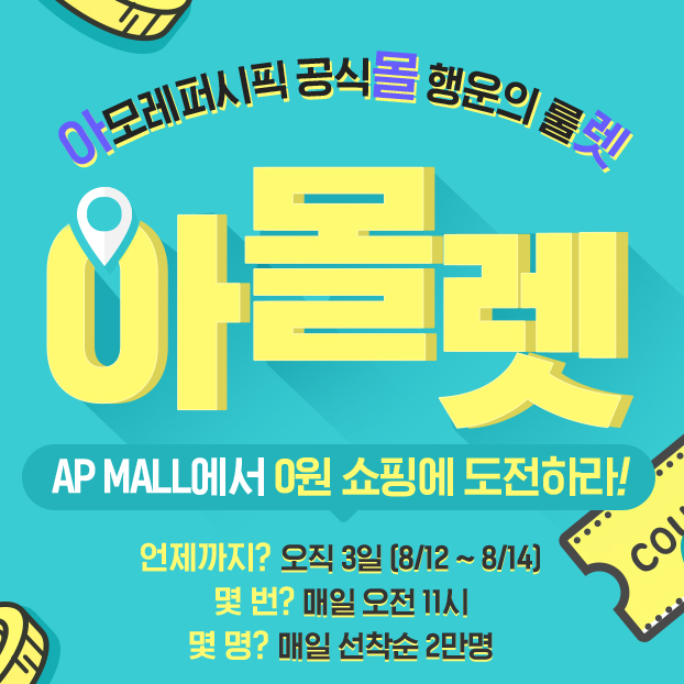  아모레퍼시픽몰,'0원 쇼핑' 행운의 룰렛 이벤트 선착순 2만 명만 진행!
