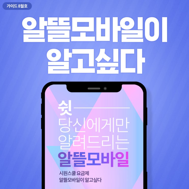  알뜰모바일이 알고 싶다!