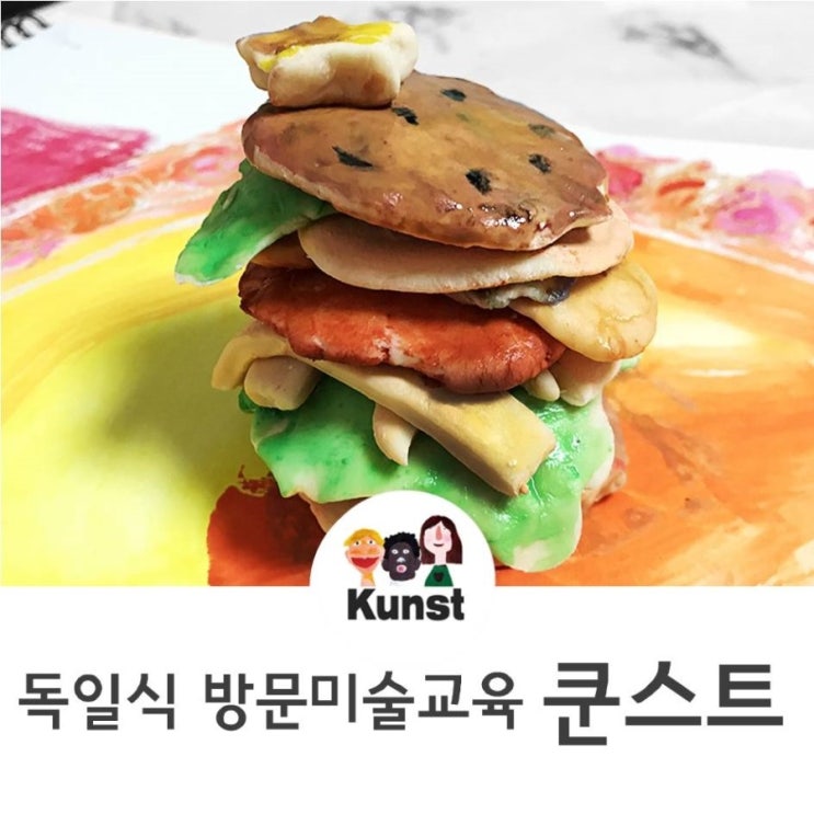  잠실송파 미술수업 : 맛있는 햄버거!!!