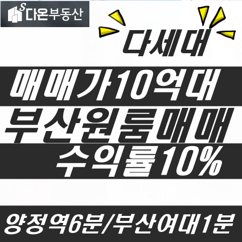  부산원룸매매 부산진구 양정동 매매가 10억대 원룸 건물