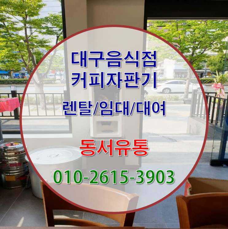  대구에서 음식점커피자판기 설치/렌탈 간편하게 이용해보세요~!