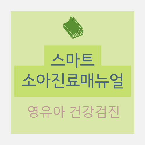  영유아 건강검진 : 매뉴얼, 역사, 시기, 항목, 방법, 신체계측, 신체 검사, 진찰