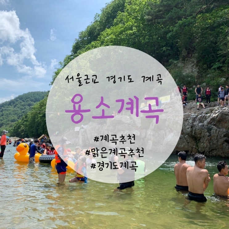  [서울근교계곡] 가평 용소계곡 꿀팁~~!(주차 및 샤워)