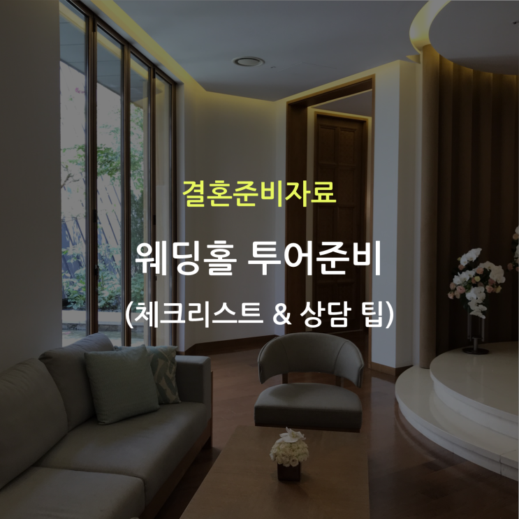  웨딩홀 투어 상담 팁 & 체크리스트 공유