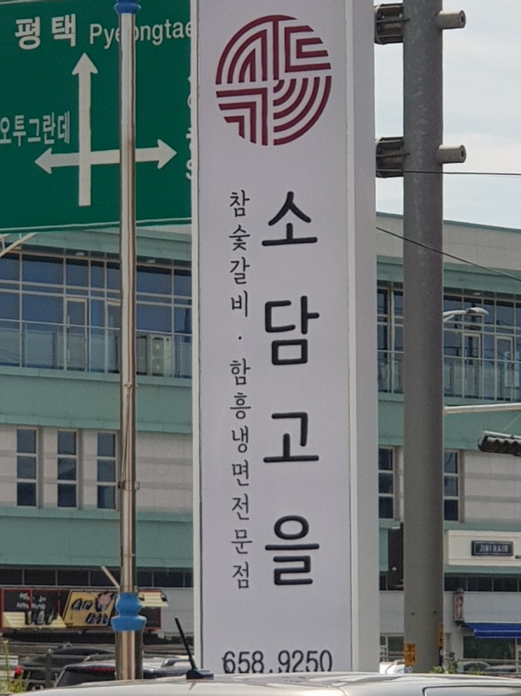  평택 돼지갈비 소담고을